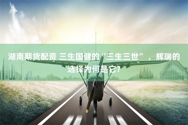 湖南期货配资 三生国健的“三生三世” ，辉瑞的选择为何是它？
