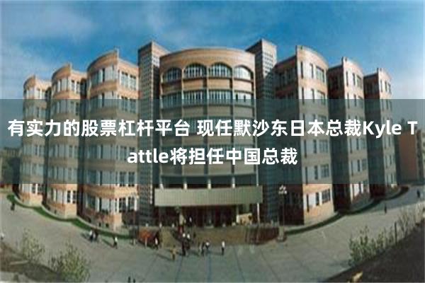 有实力的股票杠杆平台 现任默沙东日本总裁Kyle Tattle将担任中国总裁
