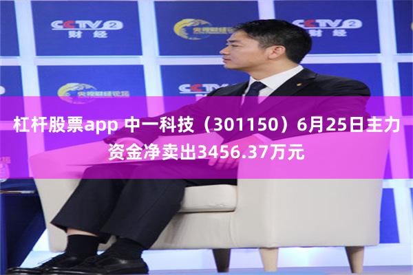 杠杆股票app 中一科技（301150）6月25日主力资金净卖出3456.37万元