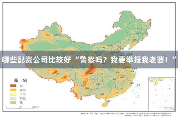 哪些配资公司比较好 “警察吗？我要举报我老婆！”