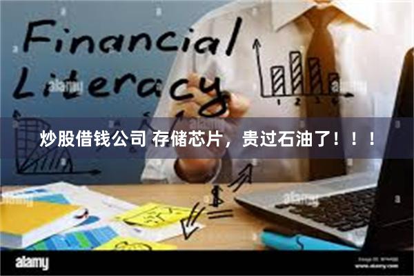 炒股借钱公司 存储芯片，贵过石油了！！！