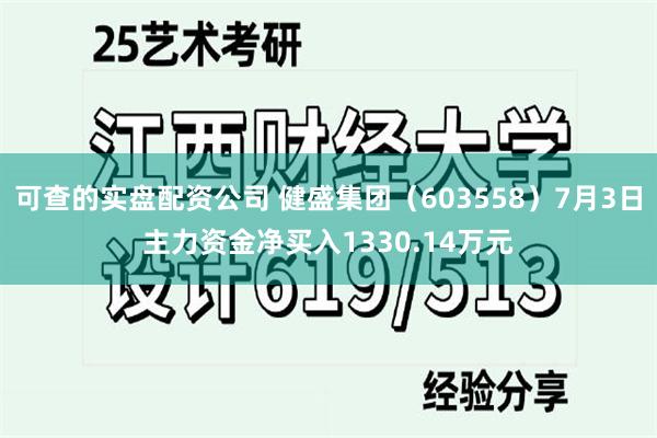可查的实盘配资公司 健盛集团（603558）7月3日主力资金净买入1330.14万元