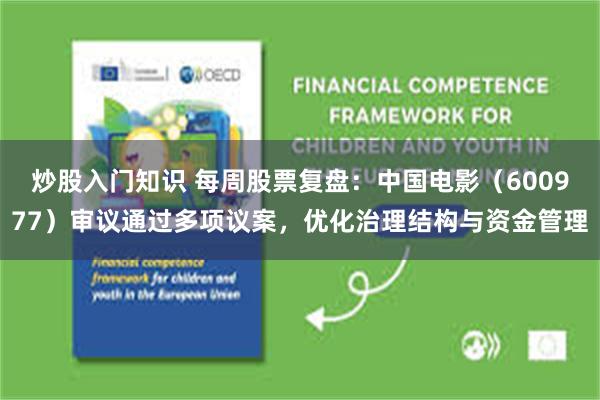 炒股入门知识 每周股票复盘：中国电影（600977）审议通过多项议案，优化治理结构与资金管理