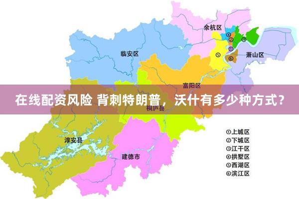 在线配资风险 背刺特朗普，沃什有多少种方式？