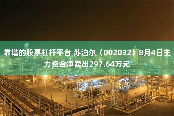 靠谱的股票杠杆平台 苏泊尔（002032）8月4日主力资金净卖出297.64万元