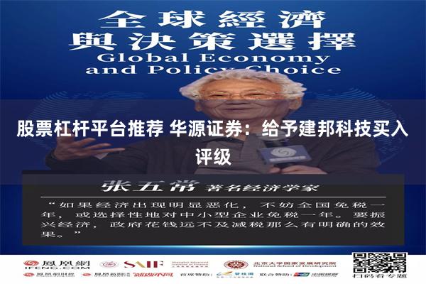 股票杠杆平台推荐 华源证券：给予建邦科技买入评级