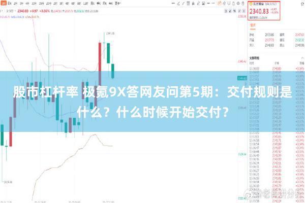 股市杠杆率 极氪9X答网友问第5期:交付规则是什么?什么时候开始交付?