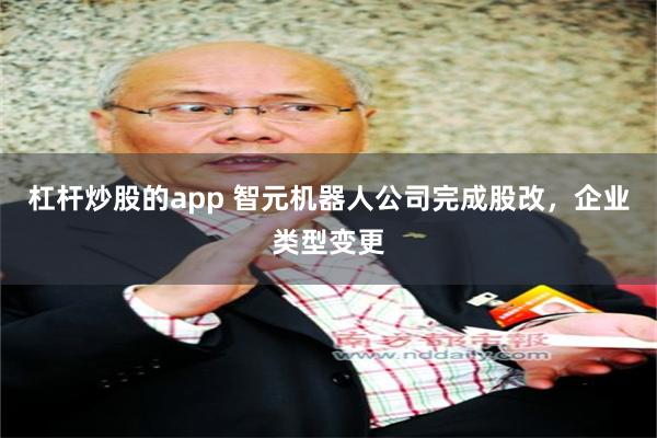 杠杆炒股的app 智元机器人公司完成股改，企业类型变更
