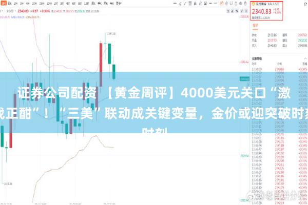 证券公司配资 【黄金周评】4000美元关口“激战正酣”！“三美”联动成关键变量，金价或迎突破时刻
