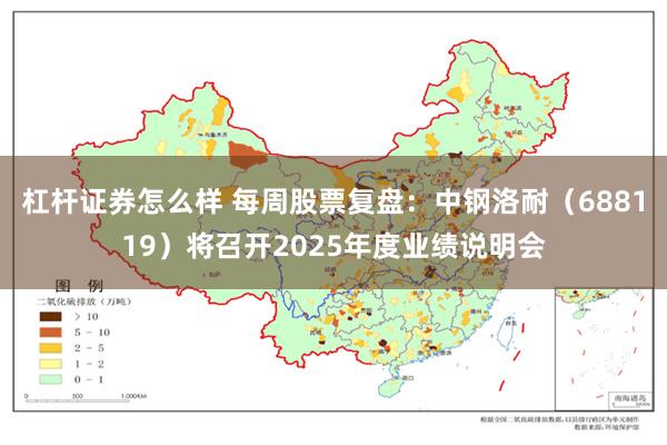 杠杆证券怎么样 每周股票复盘:中钢洛耐(688119)将召开2025年度业绩说明会