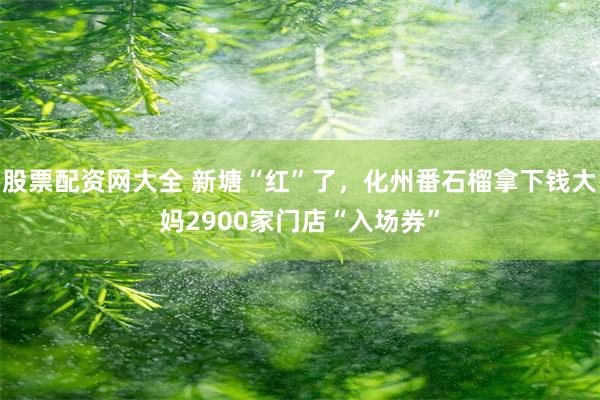 股票配资网大全 新塘“红”了,化州番石榴拿下钱大妈2900家门店“入场券”