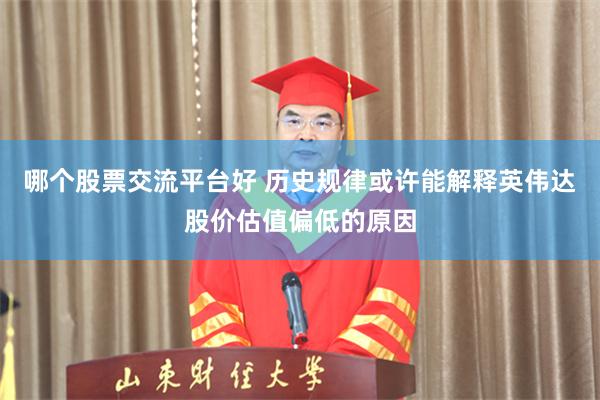 哪个股票交流平台好 历史规律或许能解释英伟达股价估值偏低的原因