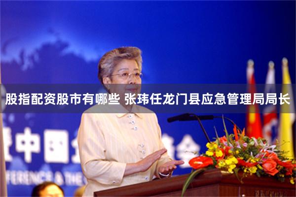 股指配资股市有哪些 张玮任龙门县应急管理局局长