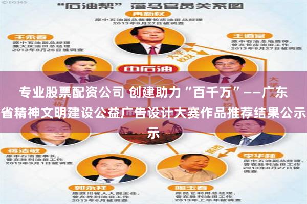 专业股票配资公司 创建助力“百千万”——广东省精神文明建设公益广告设计大赛作品推荐结果公示