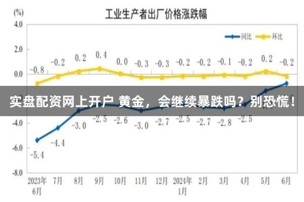 实盘配资网上开户 黄金，会继续暴跌吗？别恐慌！
