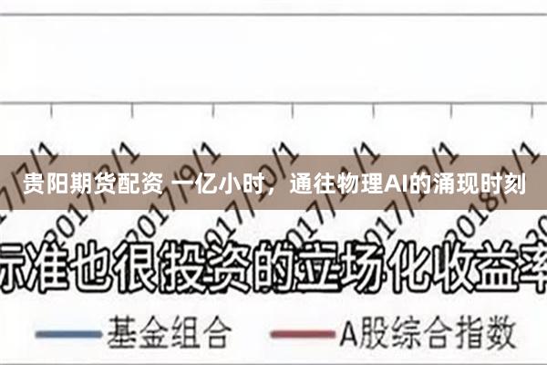 贵阳期货配资 一亿小时，通往物理AI的涌现时刻