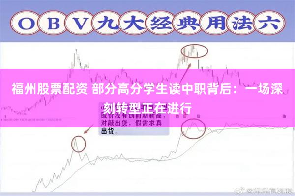 福州股票配资 部分高分学生读中职背后：一场深刻转型正在进行