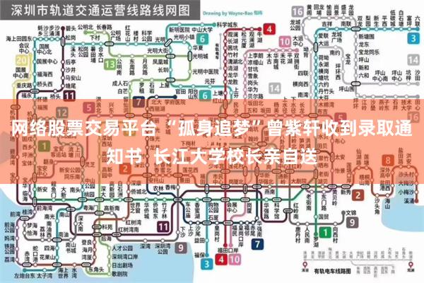 网络股票交易平台 “孤身追梦”曾紫轩收到录取通知书  长江大学校长亲自送