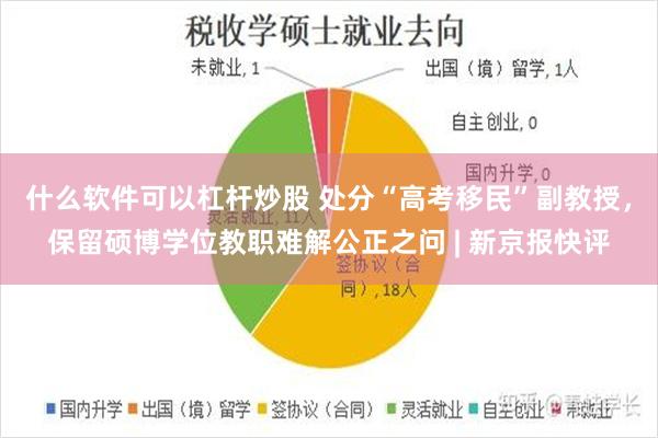什么软件可以杠杆炒股 处分“高考移民”副教授,保留硕博学位教职难解公正之问 | 新京报快评