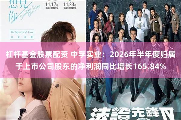 杠杆基金股票配资 中孚实业：2026年半年度归属于上市公司股东的净利润同比增长165.84%