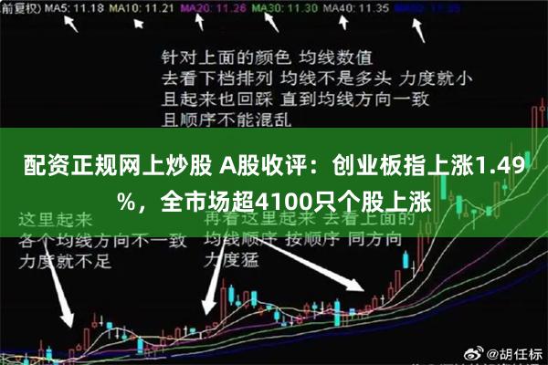 配资正规网上炒股 A股收评：创业板指上涨1.49%，全市场超4100只个股上涨