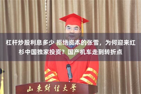 杠杆炒股利息多少 拒绝资本的张雪，为何迎来红杉中国独家投资？国产机车走到转折点