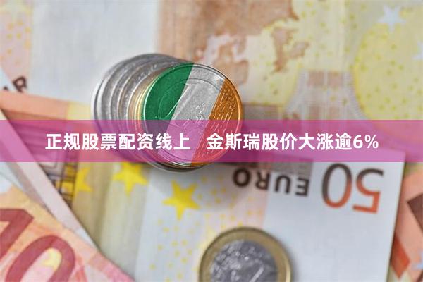 正规股票配资线上   金斯瑞股价大涨逾6%