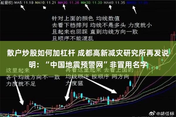 散户炒股如何加杠杆 成都高新减灾研究所再发说明：“中国地震预警网”非冒用名字