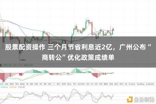 股票配资操作 三个月节省利息近2亿，广州公布“商转公”优化政策成绩单