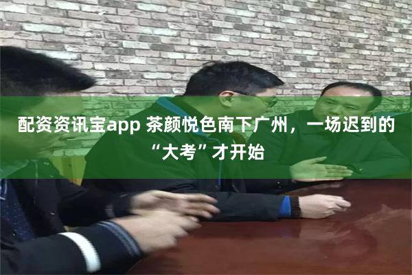 配资资讯宝app 茶颜悦色南下广州，一场迟到的“大考”才开始