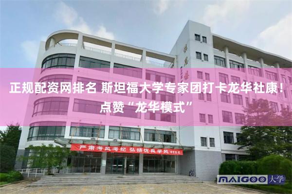 正规配资网排名 斯坦福大学专家团打卡龙华社康!点赞“龙华模式”
