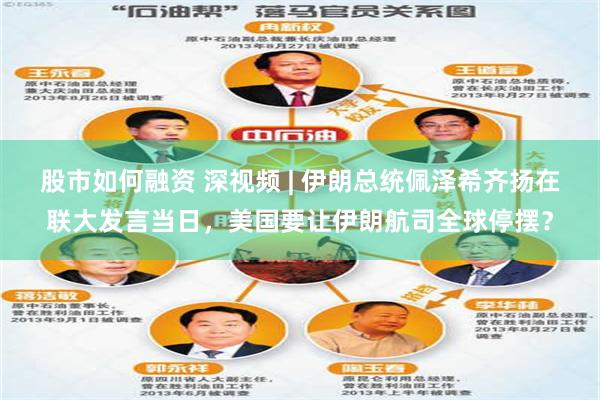 股市如何融资 深视频 | 伊朗总统佩泽希齐扬在联大发言当日，美国要让伊朗航司全球停摆？