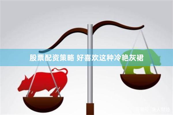 股票配资策略 好喜欢这种冷艳灰裙