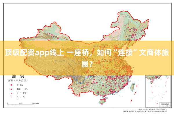 顶级配资app线上 一座桥,如何“连接”文商体旅展?
