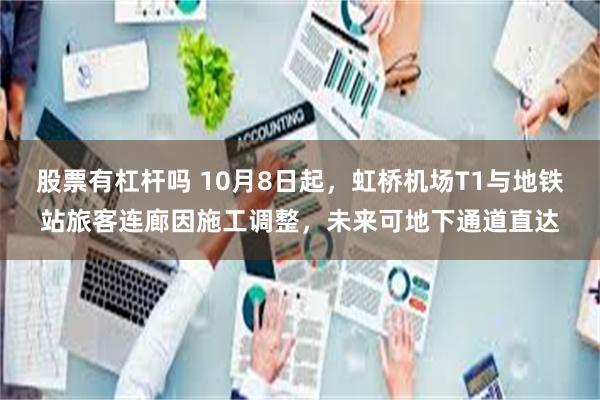 股票有杠杆吗 10月8日起，虹桥机场T1与地铁站旅客连廊因施工调整，未来可地下通道直达