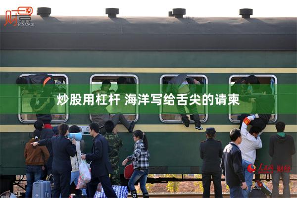 炒股用杠杆 海洋写给舌尖的请柬