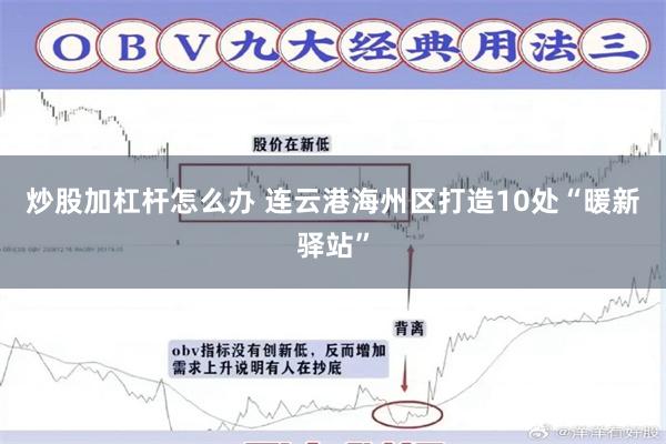 炒股加杠杆怎么办 连云港海州区打造10处“暖新驿站”
