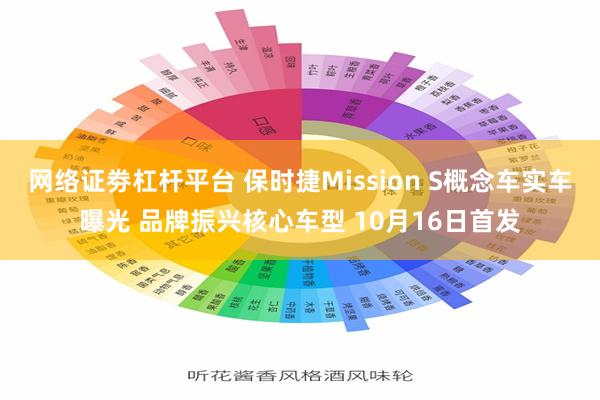 网络证劵杠杆平台 保时捷Mission S概念车实车曝光 品牌振兴核心车型 10月16日首发